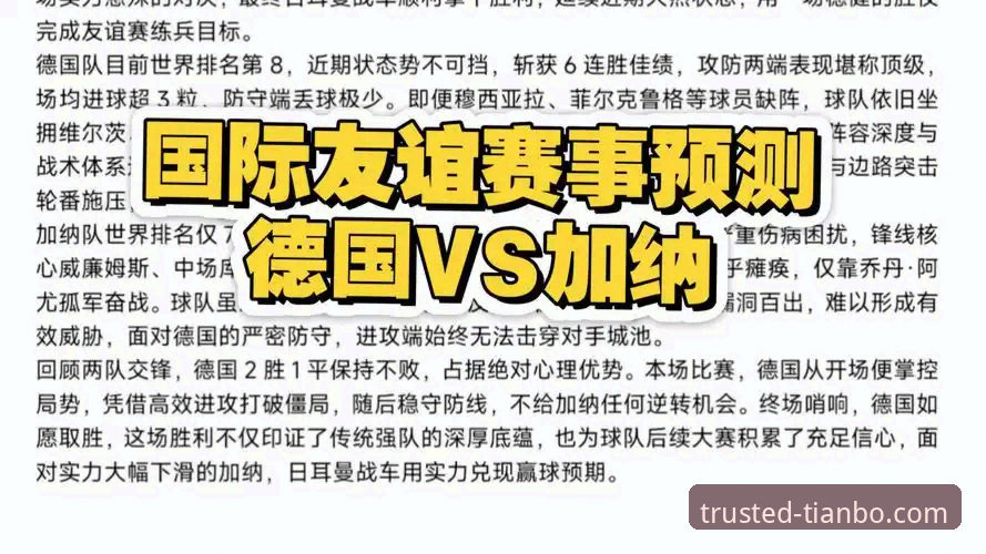 奥地利5-1大胜加纳友谊赛深度评测：一次流畅的战术展示与技术平台体验分析